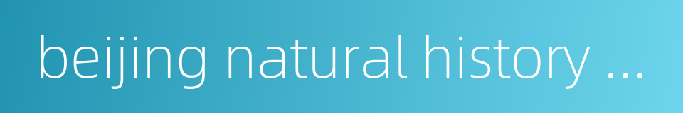 beijing natural history museum的同义词