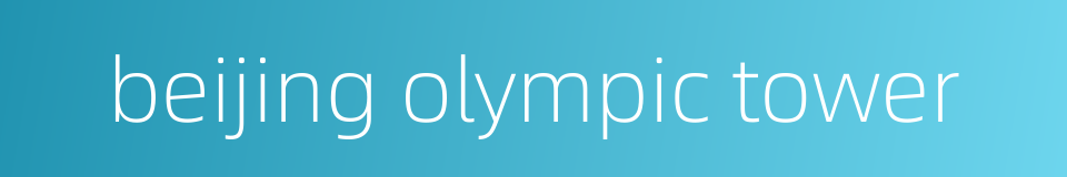 beijing olympic tower的同义词