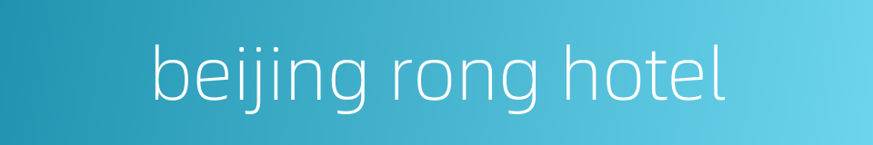 beijing rong hotel的同义词