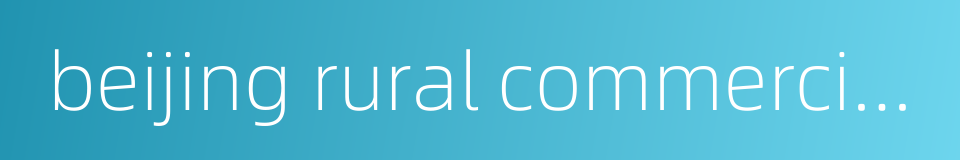 beijing rural commercial bank的同义词