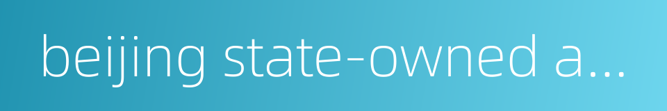 beijing state-owned assets management co ltd的同义词