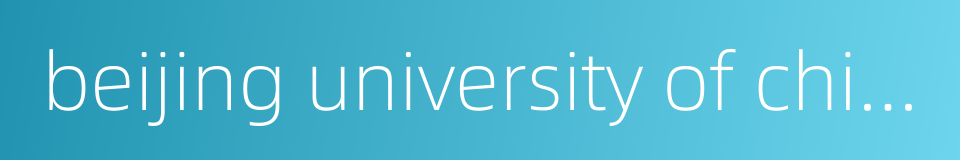 beijing university of chinese medicine的同义词