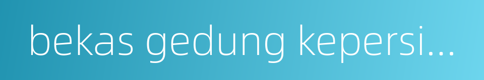 bekas gedung kepersidenan的同义词