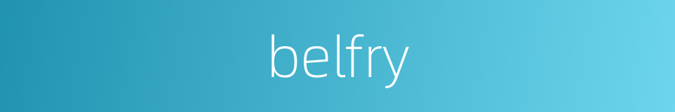 belfry的同义词