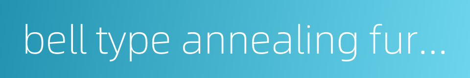 bell type annealing furnace的同义词
