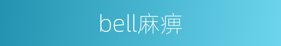 bell麻痹的同义词