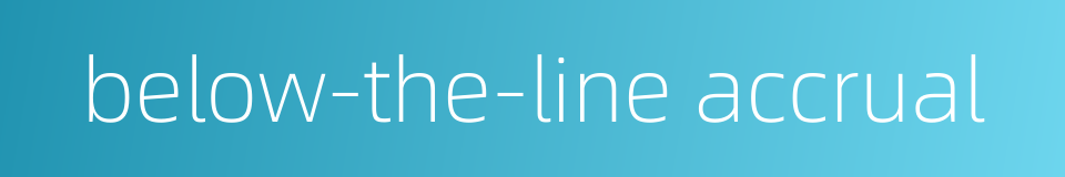 below-the-line accrual的同义词