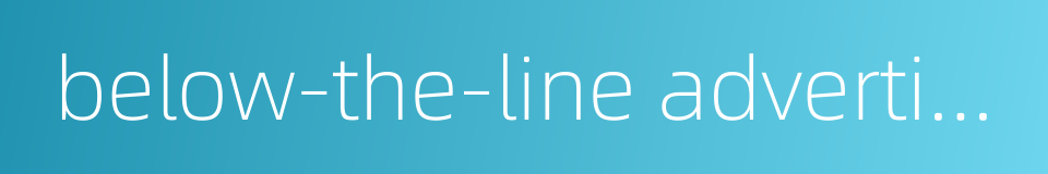 below-the-line advertising的同义词