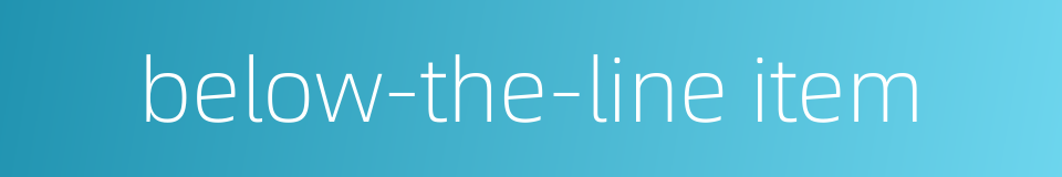 below-the-line item的同义词