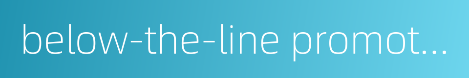 below-the-line promotional activity的同义词