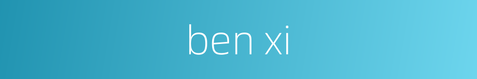 ben xi的同义词