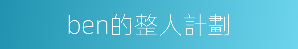 ben的整人計劃的同義詞