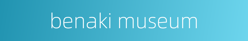 benaki museum的同义词