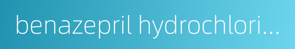 benazepril hydrochloride tablet的同义词