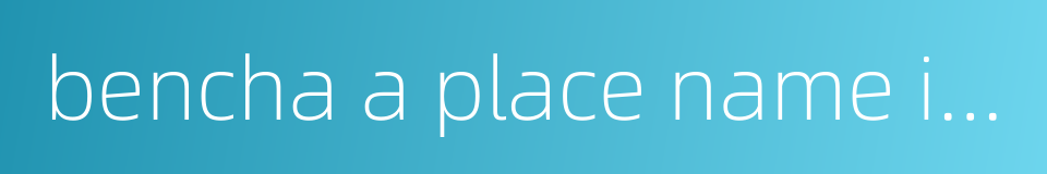 bencha a place name in jiangsu province的同义词