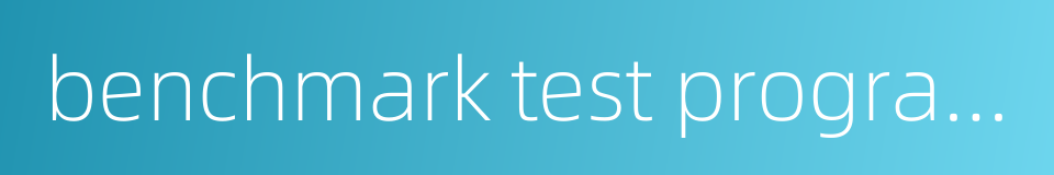 benchmark test program的同义词