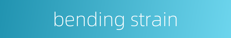 bending strain的同义词