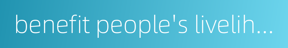 benefit people's livelihood的同义词