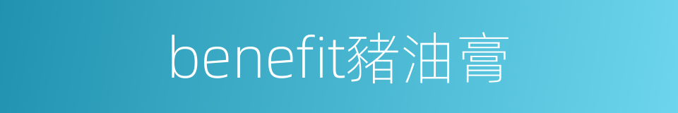 benefit豬油膏的同義詞