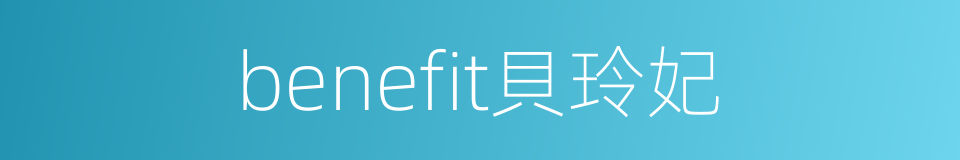 benefit貝玲妃的同義詞