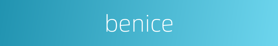 benice的同义词