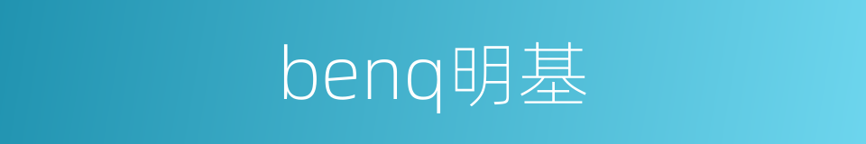 benq明基的同义词