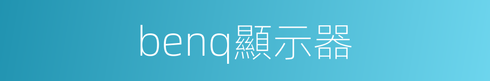 benq顯示器的同義詞