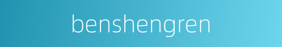 benshengren的同义词