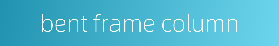 bent frame column的同义词