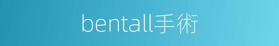 bentall手術的同義詞