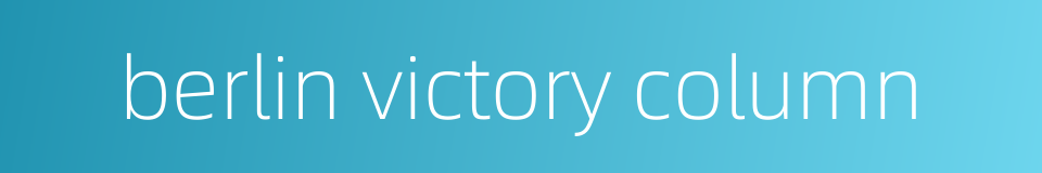 berlin victory column的同义词