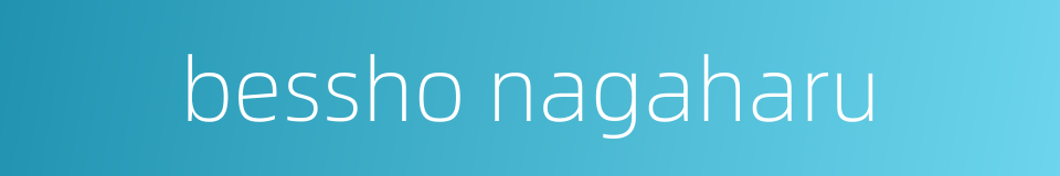 bessho nagaharu的同义词