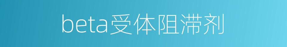 beta受体阻滞剂的同义词