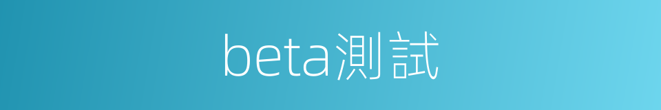 beta測試的同義詞