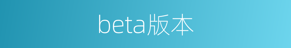 beta版本的同义词