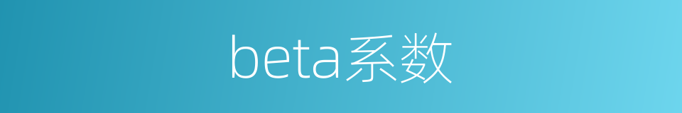 beta系数的同义词