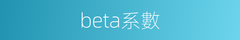 beta系數的同義詞