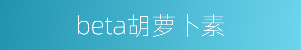 beta胡萝卜素的同义词