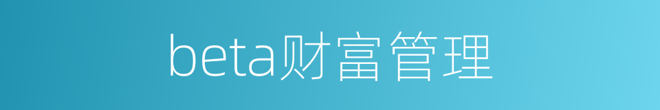 beta财富管理的同义词