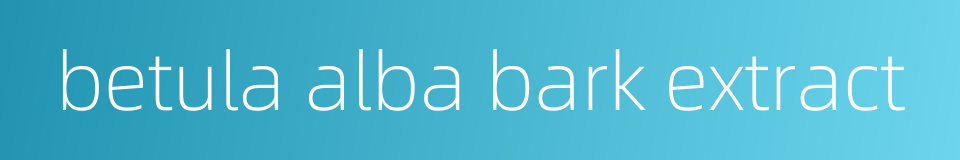 betula alba bark extract的同义词