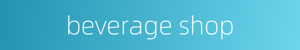 beverage shop的同义词