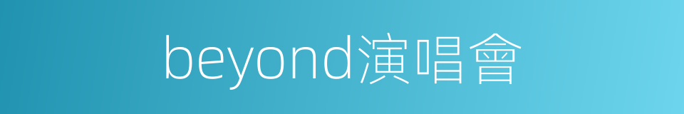 beyond演唱會的同義詞