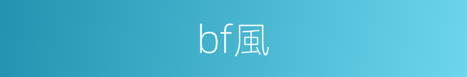 bf風的同義詞