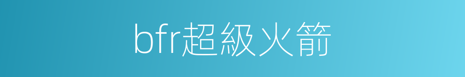 bfr超級火箭的同義詞