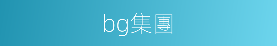 bg集團的同義詞