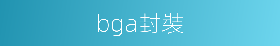 bga封裝的同義詞