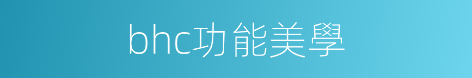 bhc功能美學的同義詞