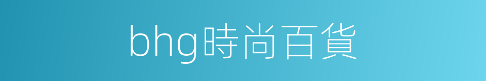 bhg時尚百貨的同義詞