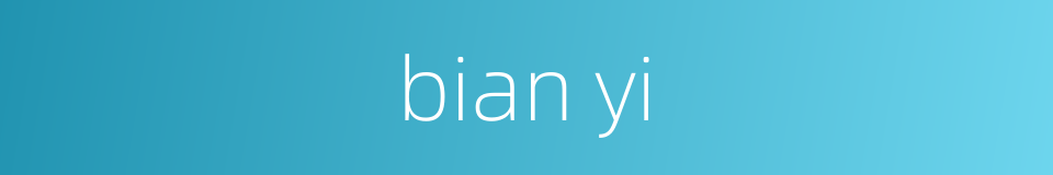 bian yi的同义词