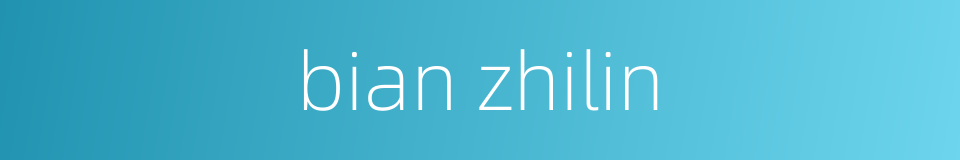 bian zhilin的同义词